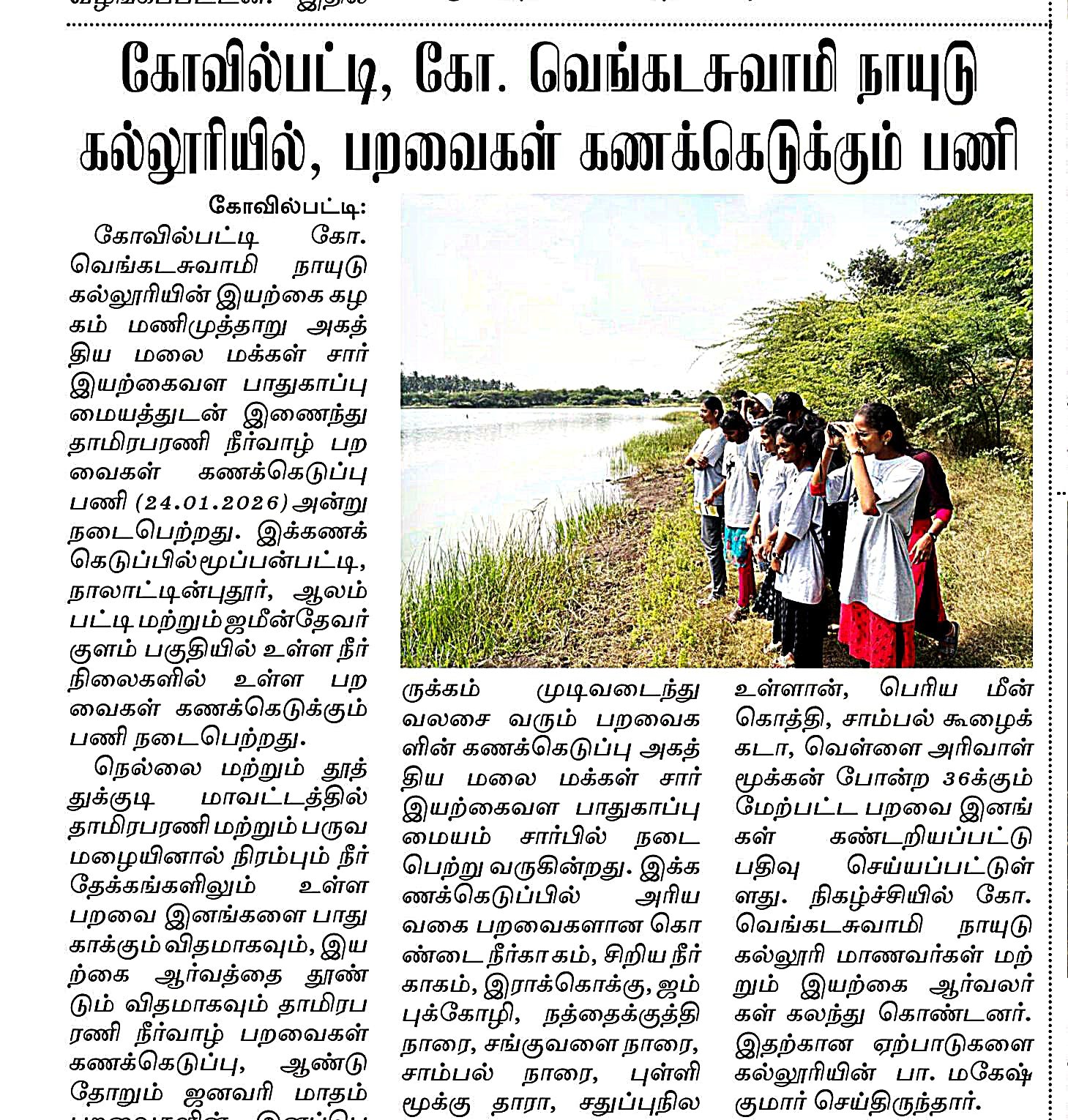 தாவரவியல் துறை மாணவர்கள் தாமிரபரணி பகுதியில் பறவைகள் கணக்கெடுப்பு